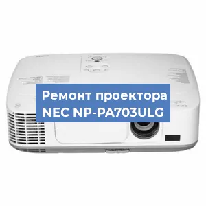 Замена проектора NEC NP-PA703ULG в Санкт-Петербурге